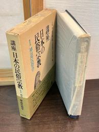 講座日本の民俗宗教
