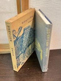 琉球地方の民家