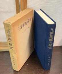 三浦梅園の研究