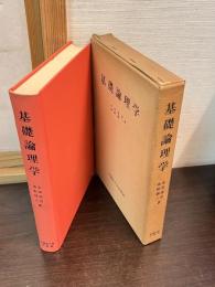 基礎論理学