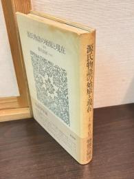 源氏物語の始原と現在 : 定本