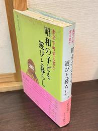 昭和の子ども遊びと暮らし : 東京下町覚え書き