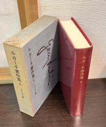 ルカーチ著作集　第8　リアリズム論