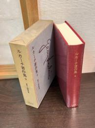 ルカーチ著作集