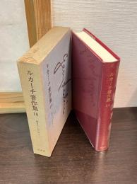 ルカーチ著作集