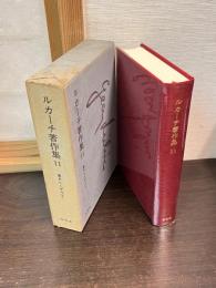 ルカーチ著作集