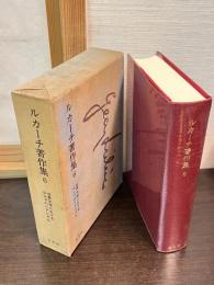 ルカーチ著作集