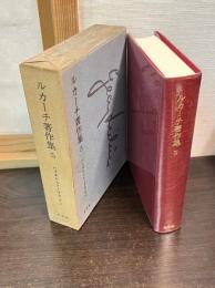 ルカーチ著作集