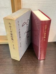 ルカーチ著作集