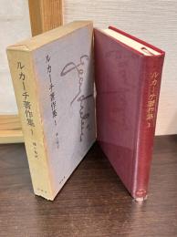 ルカーチ著作集