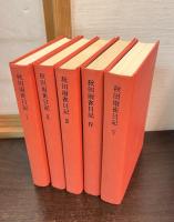秋田雨雀日記　5巻揃い