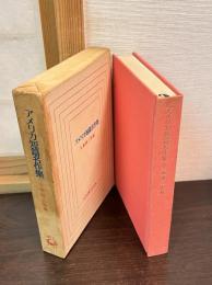 アメリカ短篇名作集　世界短篇名作全集　4