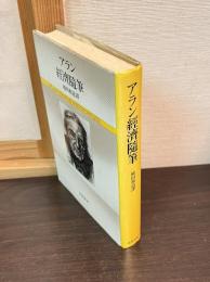アラン経済随筆