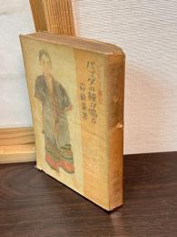 パゴダの鐘が鳴る ビルマ戦記