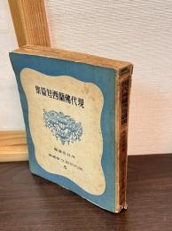 現代世界文学叢書