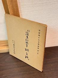 伝藤原行成筆桝色紙