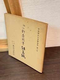 平安朝かな名蹟選集