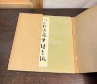 平安朝かな名蹟選集