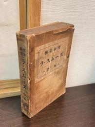 佛語研究 　ラ・スムーズ 合本