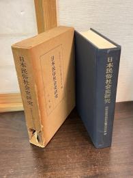 日本民俗社会史研究