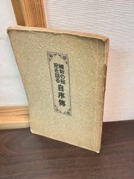 維新の秘密を語る自序傳
