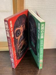 民間の古面