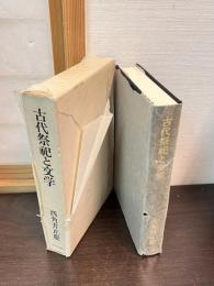 古代祭祀と文学