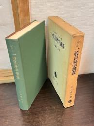 一般言語学講義