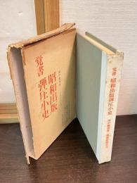 覚書昭和出版弾圧小史