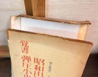 覚書昭和出版弾圧小史
