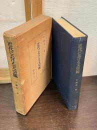 近代における天皇観