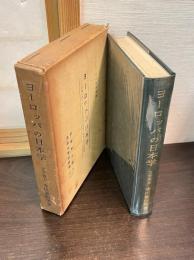 ヨーロッパの日本学 : 全ヨーロッパの日本学研究とソヴィエトの日本語研究