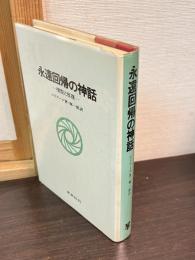 永遠回帰の神話 : 祖型と反復