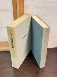 ロシア短篇名作集