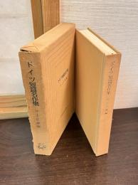 ドイツ短篇名作集　世界短篇名作全集２