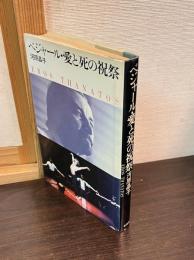 ベジャール・愛と死の祝祭
