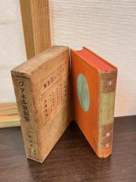 ワグネル歌劇集