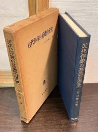 近代作家の基礎的研究