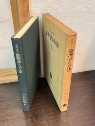 論理学の方法