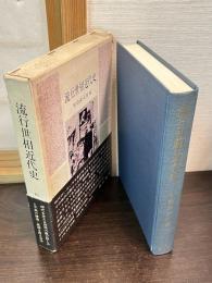 流行世相近代史 : 流行と世相