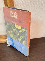 北斎 : 世界を魅了した絵本