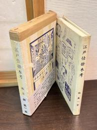 江戸仕掛本考