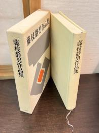 藤枝静男作品集