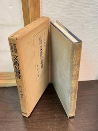 中世国語における文語の研究