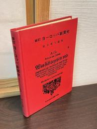 ヨーロッパ新聞史 : 近代ヨーロッパの新聞