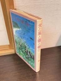 光と風と雲と樹と