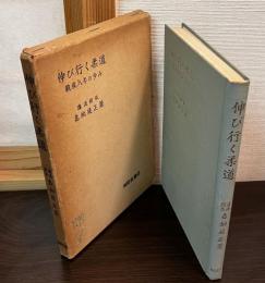 伸び行く柔道 : 戦後八年の歩み