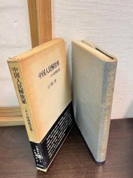 中国人民解放軍 : その政戦略思想