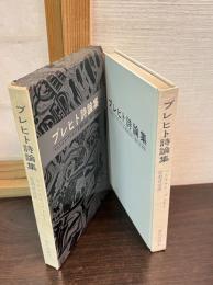 ブレヒト詩論集