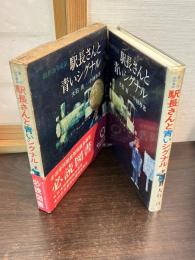 駅長さんと青いシグナル
